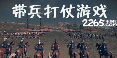 带兵打仗游戏