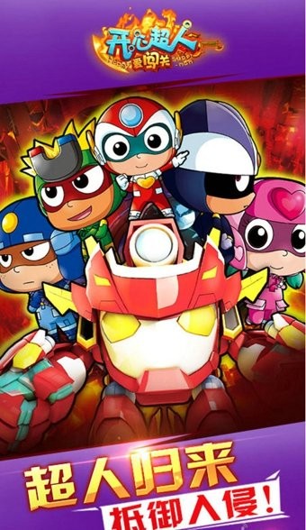 开心超人爱闯关小游戏
