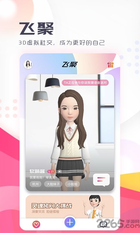飞聚app 飞聚软件下载