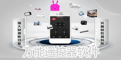 万能遥控器软件