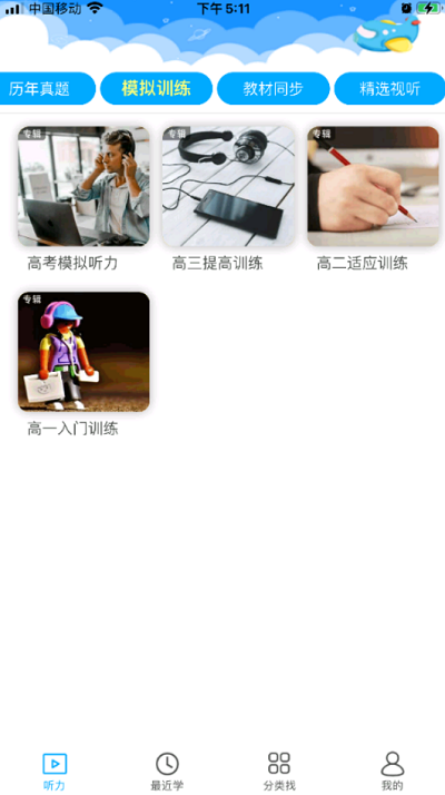 高中英语听力训练app