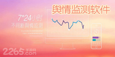 舆情监测软件