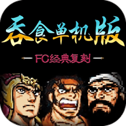 吞食天地单机版手机版