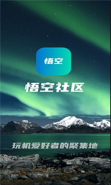 悟空社区官方版 悟空社区app下载