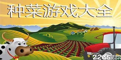 种菜游戏