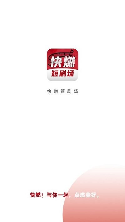 快燃短剧app 快燃免费下载