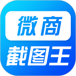 微商万能截图王免费版