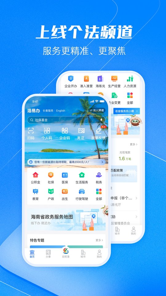 海南政务服务网app官方版(海易办)