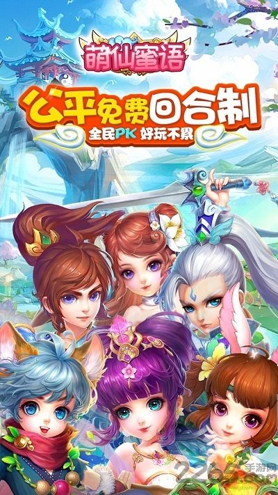 萌仙蜜语手游