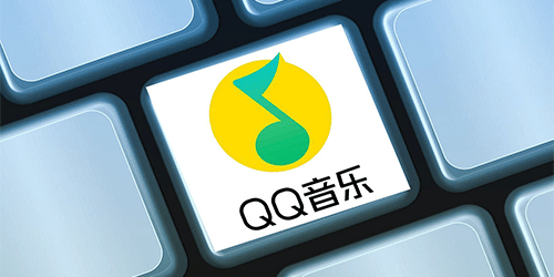 qq音乐