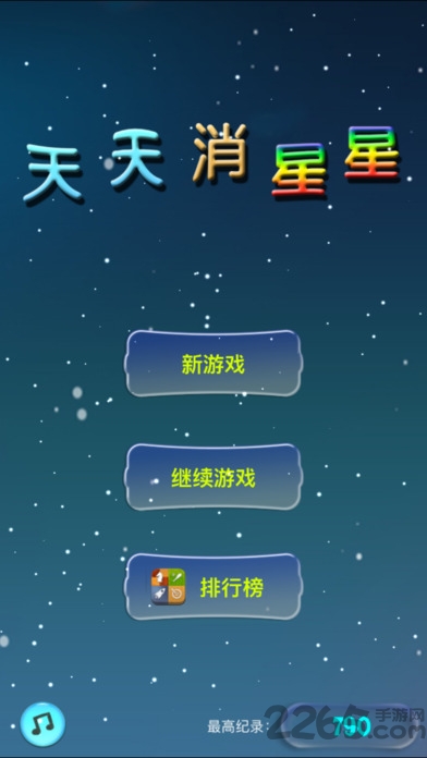 天天消星星最新版本 天天消星星免费下载