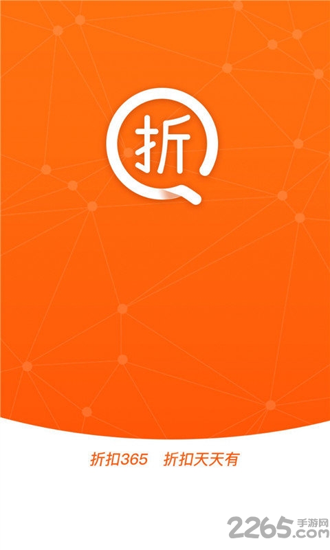 折扣365手机版