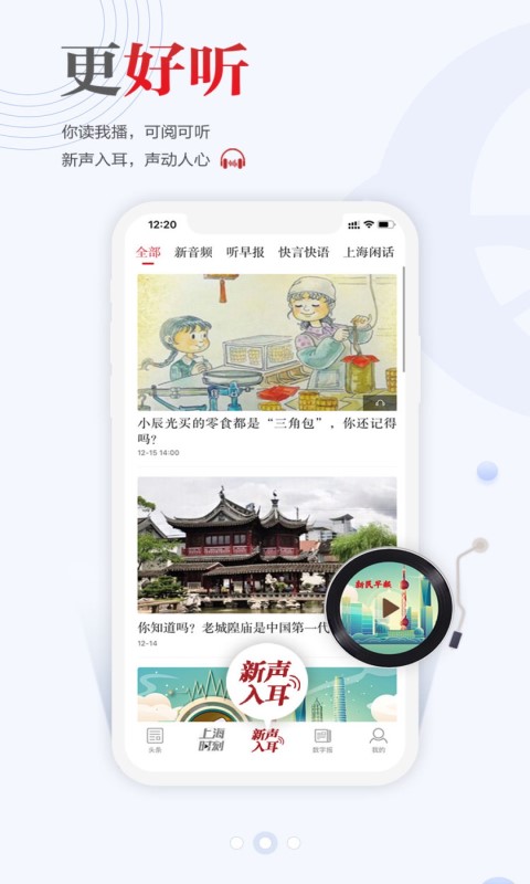 新民晚报邻声手机版