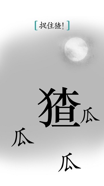 汉字魔法小游戏