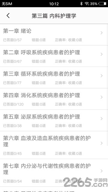 初级护师题集app