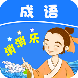 成语消消乐手机版