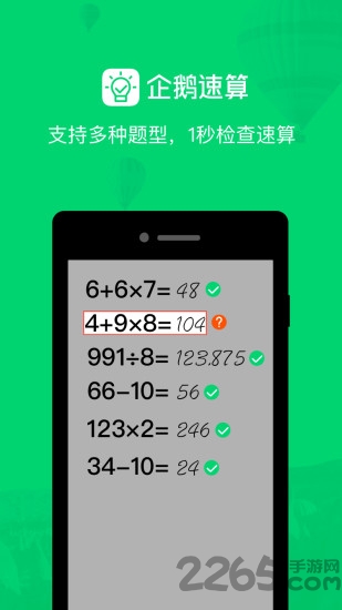 企鹅速算app下载