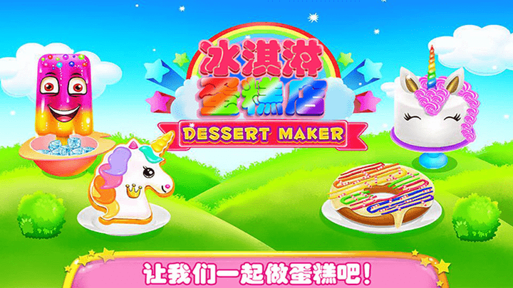 冰淇淋蛋糕店游戏 冰淇淋蛋糕店手游下载