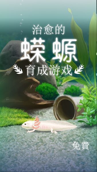 治愈的蝾螈 治愈的蝾螈育成游戏下载