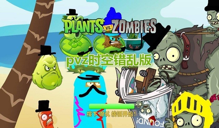 植物大战僵尸时空错乱手机版2025