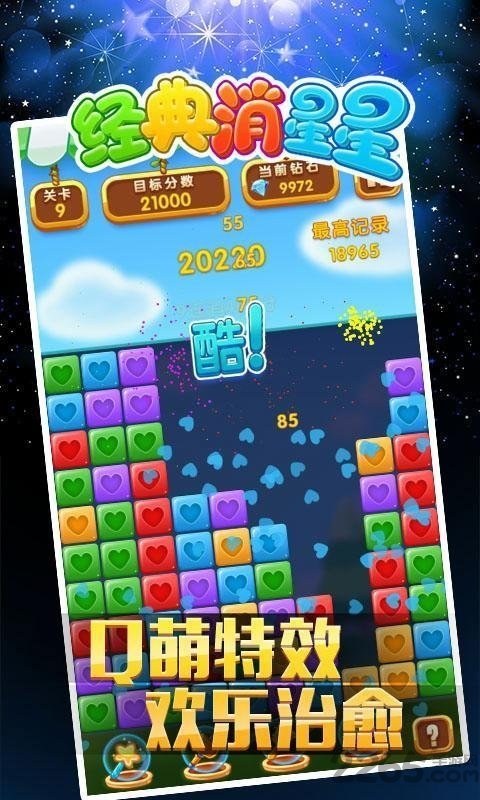 经典消星星免费版