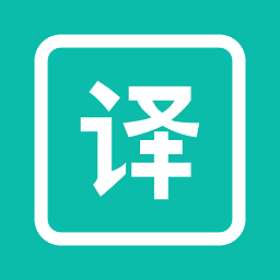 万能翻译器免费版