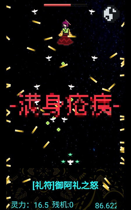 弹幕断阴阳游戏