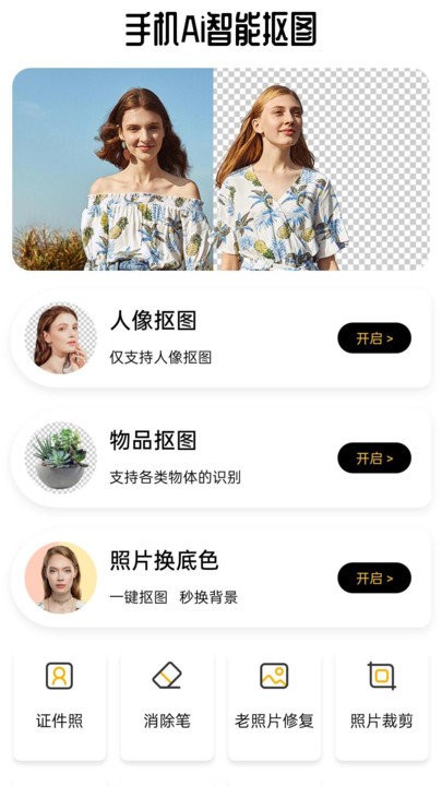 手机AI智能抠图app下载