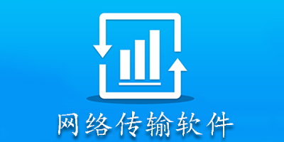 网络传输软件