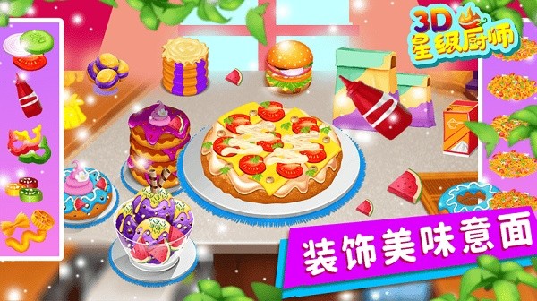 星级厨师3d游戏