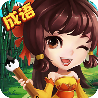 成语高手闯关游戏