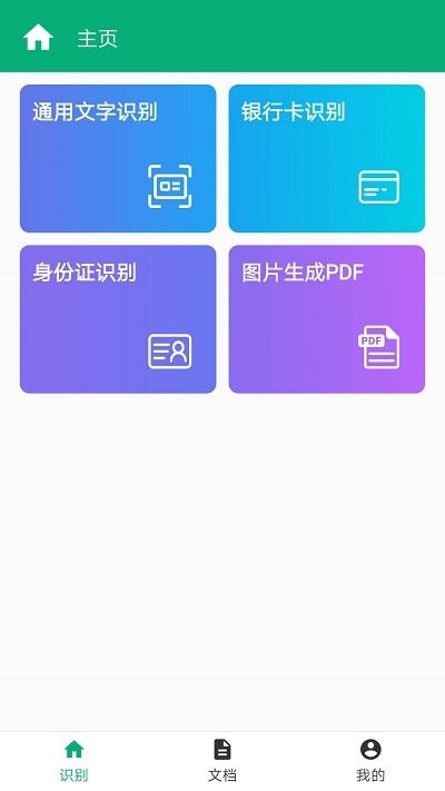照片转文字识别软件