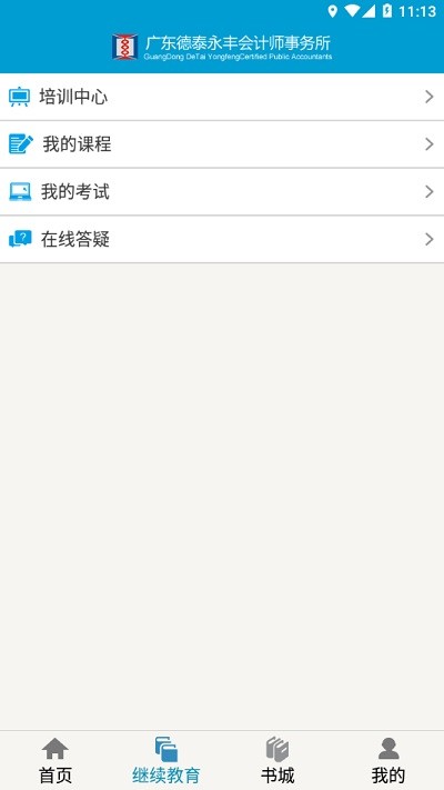 河源会计人员继续教育平台下载