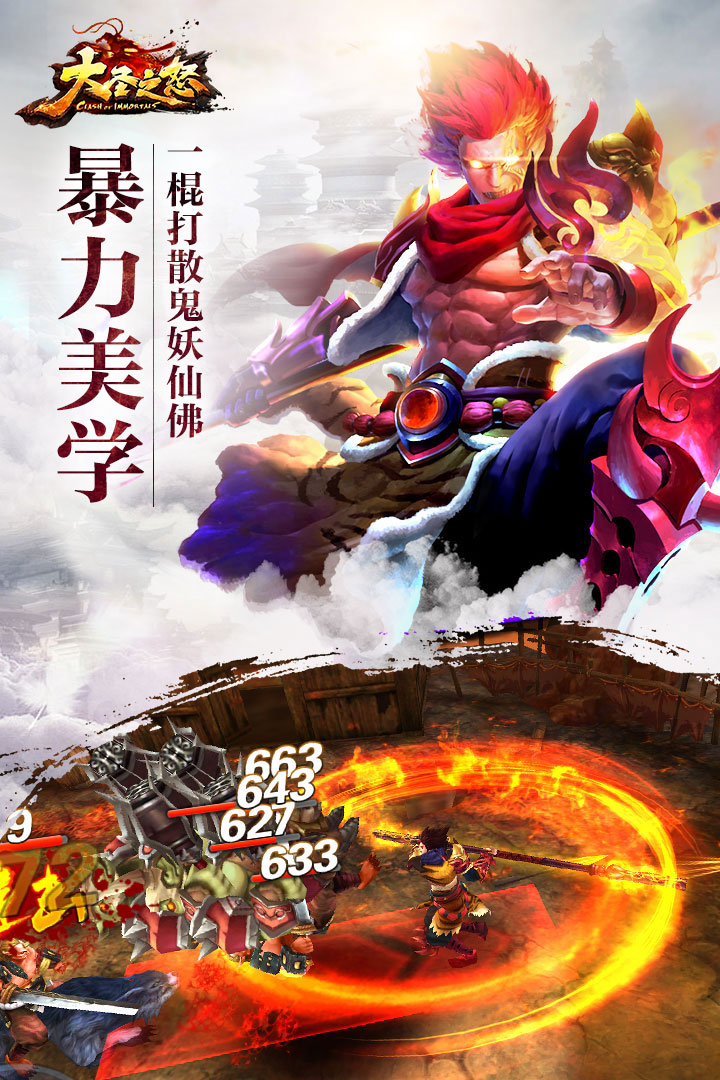 九游大圣之怒手游