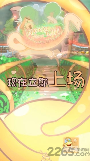 猫咪生存日记官方版
