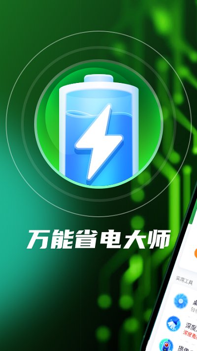 万能省电大师软件 万能省电大师app下载
