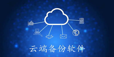 云端备份软件