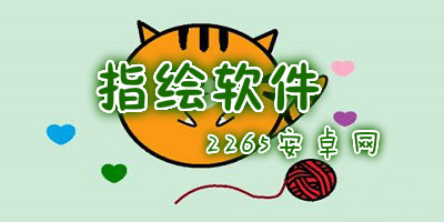 指绘软件