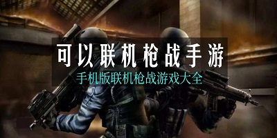 多人联机枪战游戏