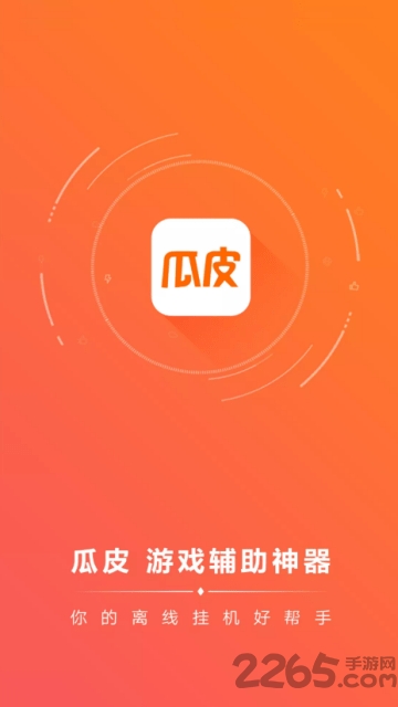 瓜皮app挂机神器