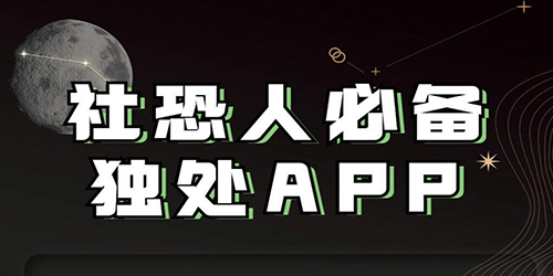 社恐app