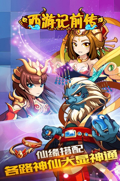西游记前传手机版