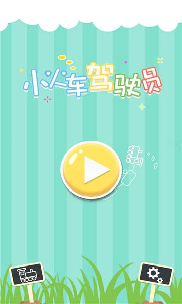 小火车驾驶员小游戏