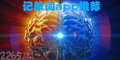 记单词app