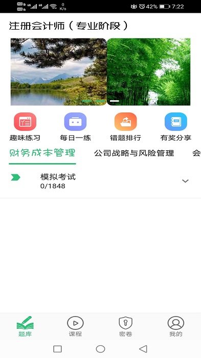 注册会计师丰题库软件
