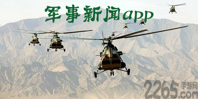 军事新闻软件
