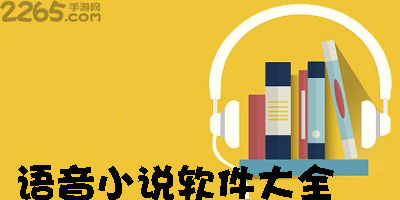 语音小说app