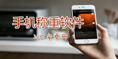 手机称重软件