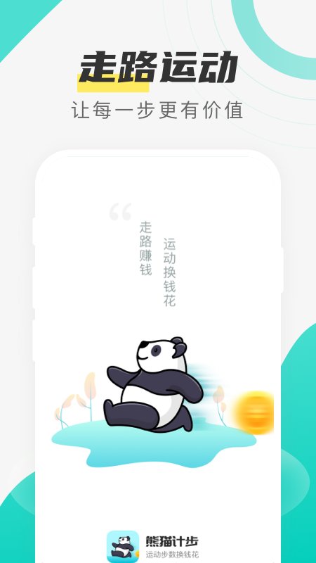 熊猫计步红包版