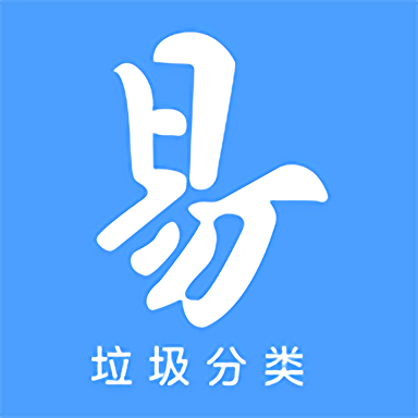 易分垃圾分类